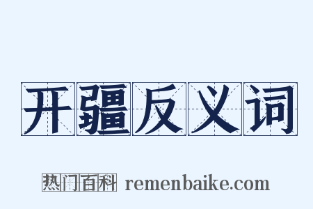 开疆反义词是什么意思的图片